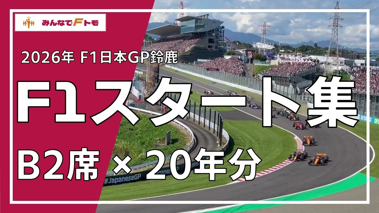 【2026年版】B2席からのF1スタートシーン×20年分【F1日本GP鈴鹿 観戦席】