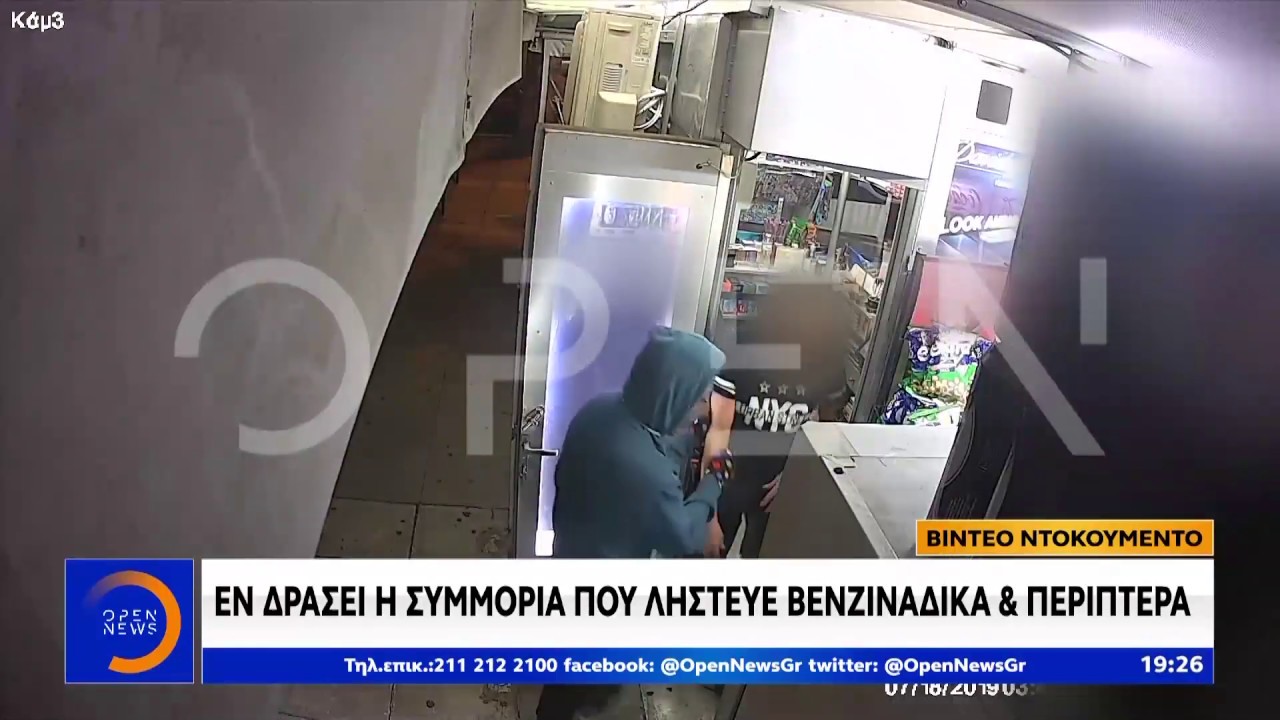 Βίντεο ντοκουμέντο από την συμμορία που λήστευε βενζινάδικα και περίπτερα - Κεντρικό Δελτίο