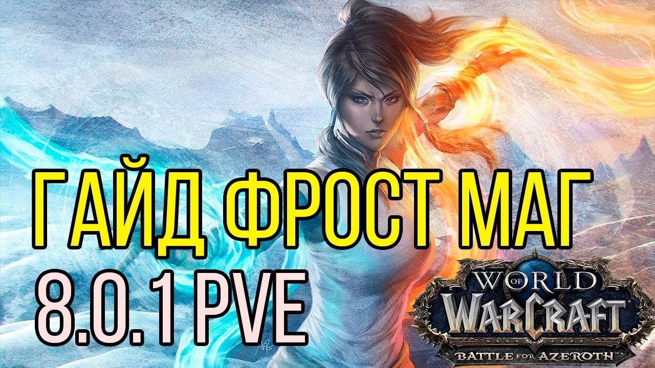 Гайд по фрост магу 8.0.1-8.1.5 (пве)