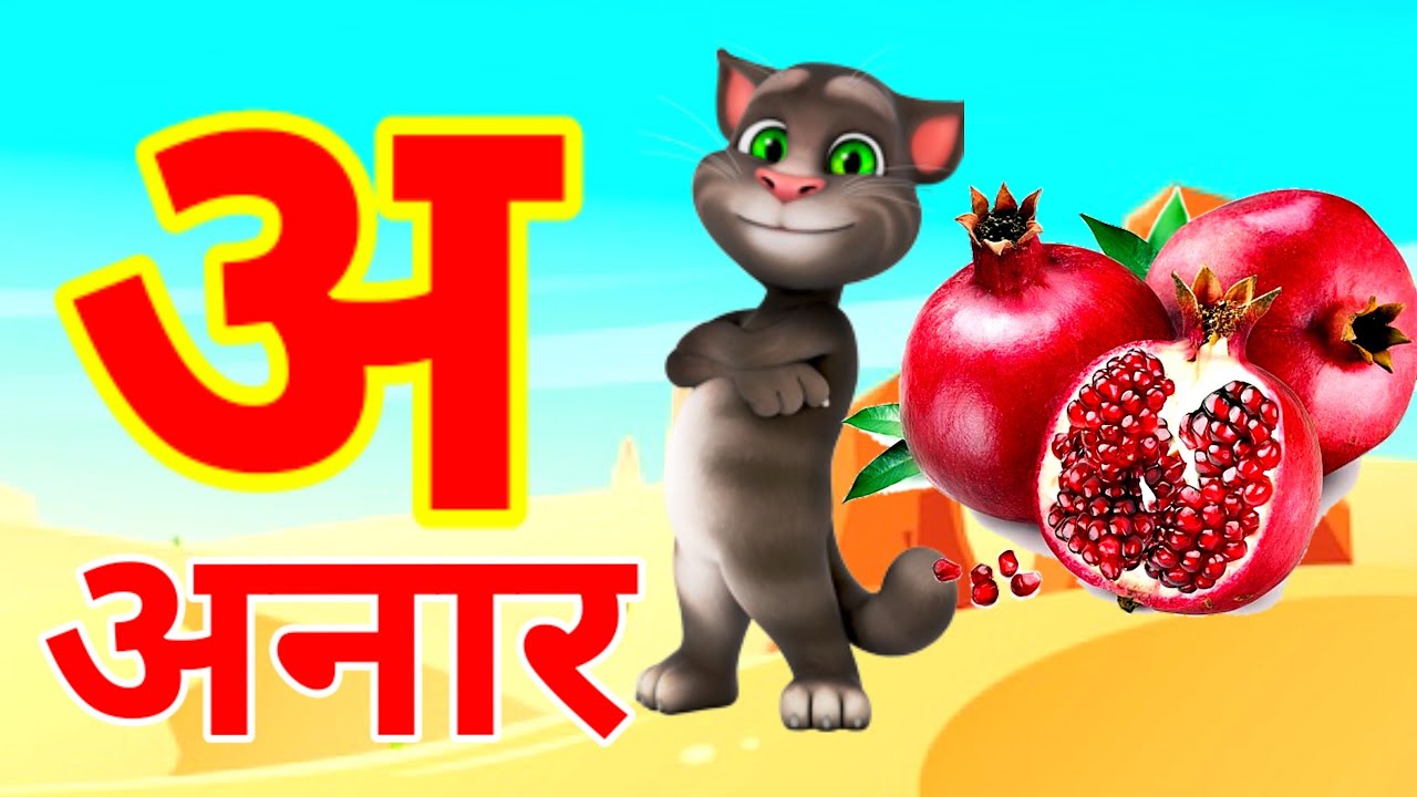 अ से अनार | Phonics Song 2 With TWO Words in 3D - Numbers Songs with Sounds for Children