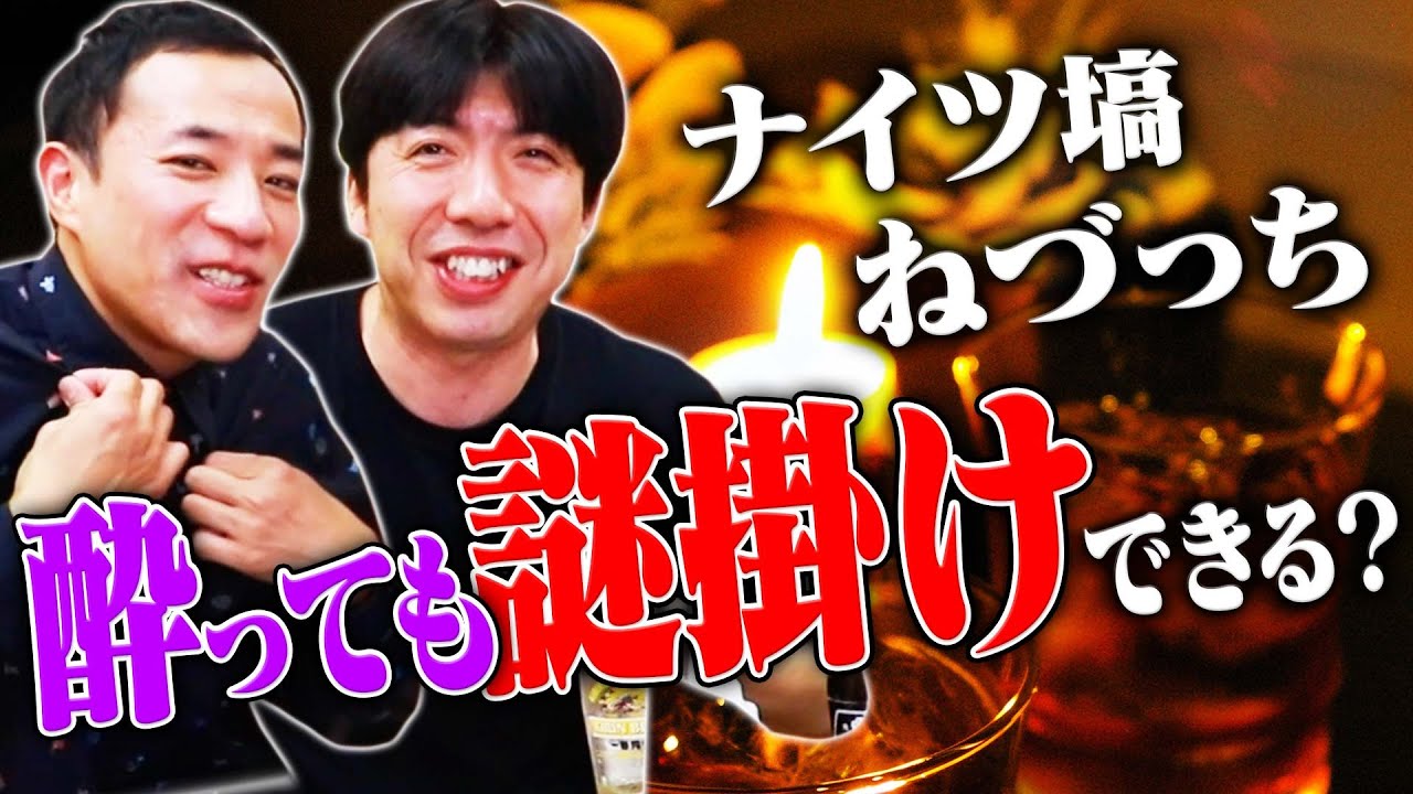 ねづっちは酔っても謎掛けできるのか？【ナイツ塙】