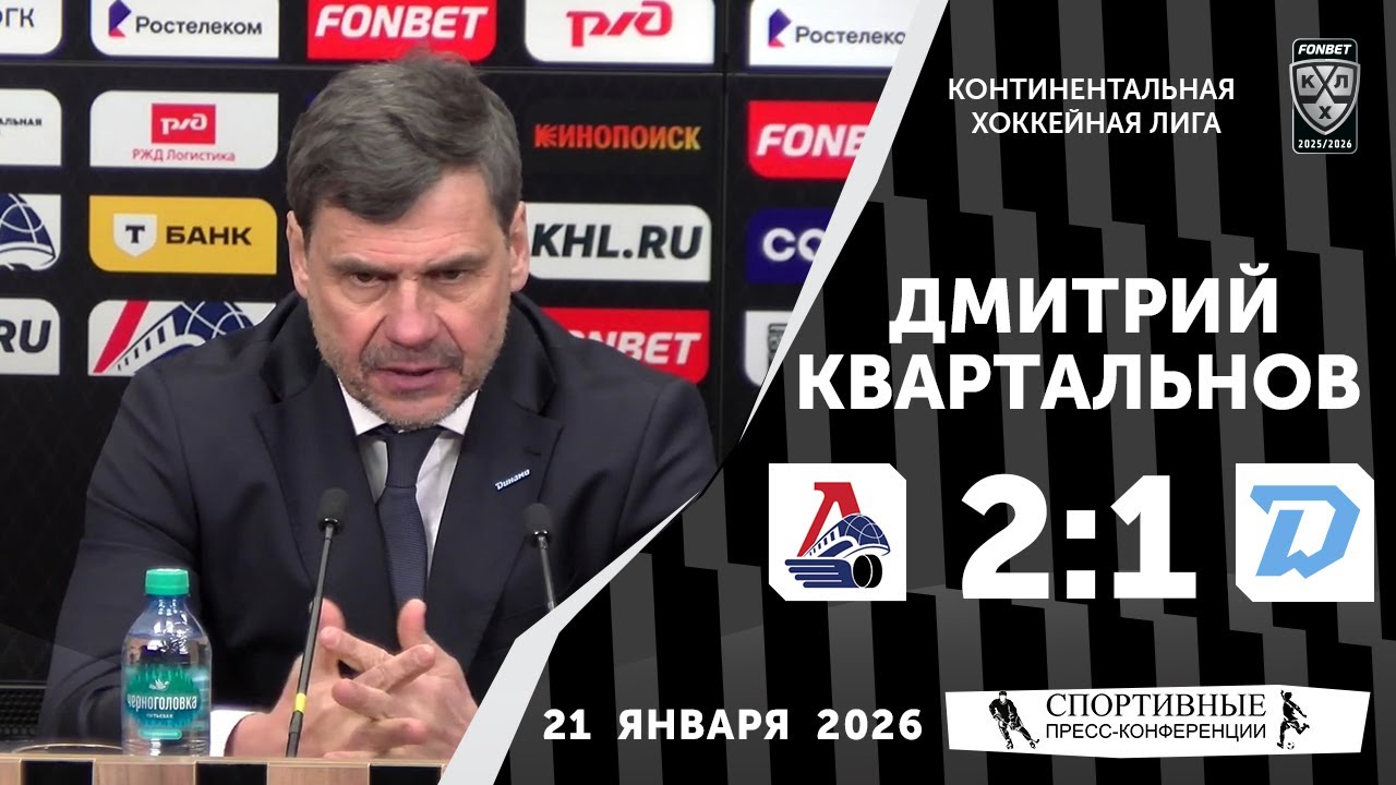 Дмитрий Квартальнов. «Локомотив» 2:1 «Динамо» (Минск). КХЛ. 21 января 2026. Пресс-конференция.