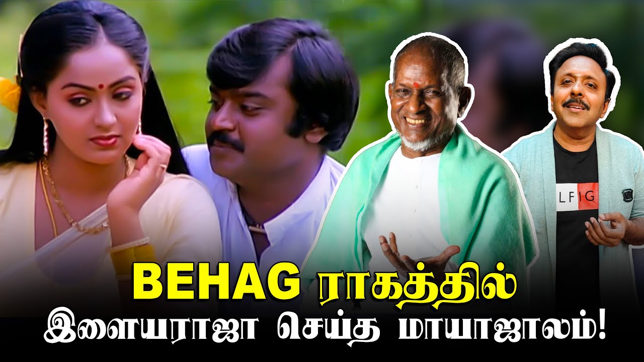 உன் பார்வையில் ஓராயிரம் கவிதைகள்...! Behag ராகத்தில் இவ்வளவு அற்புதமான பாடல்களா?