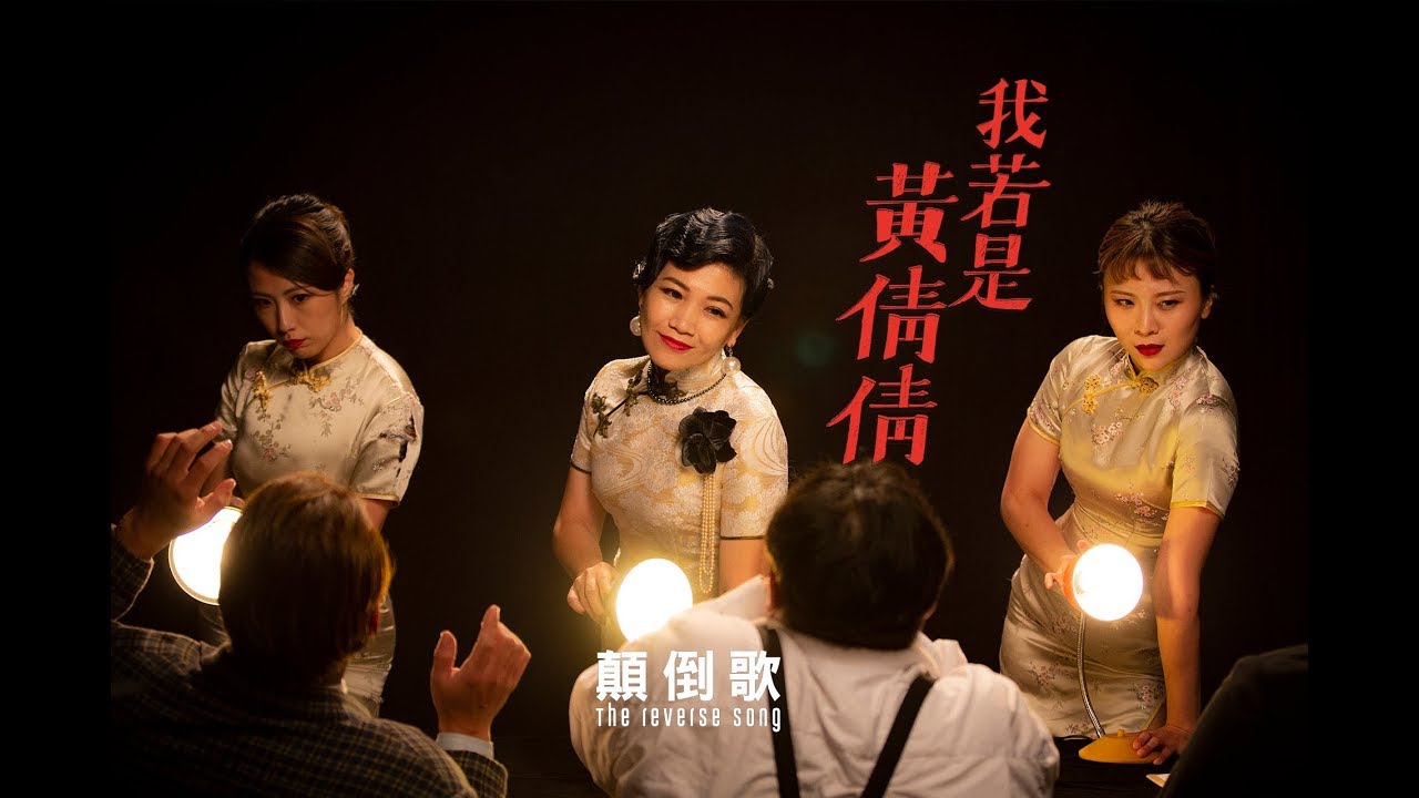 《我若是黃倩倩》微電影 → 第一站《顛倒歌》〔 黃妃 2018 首張時空概念專輯 〕