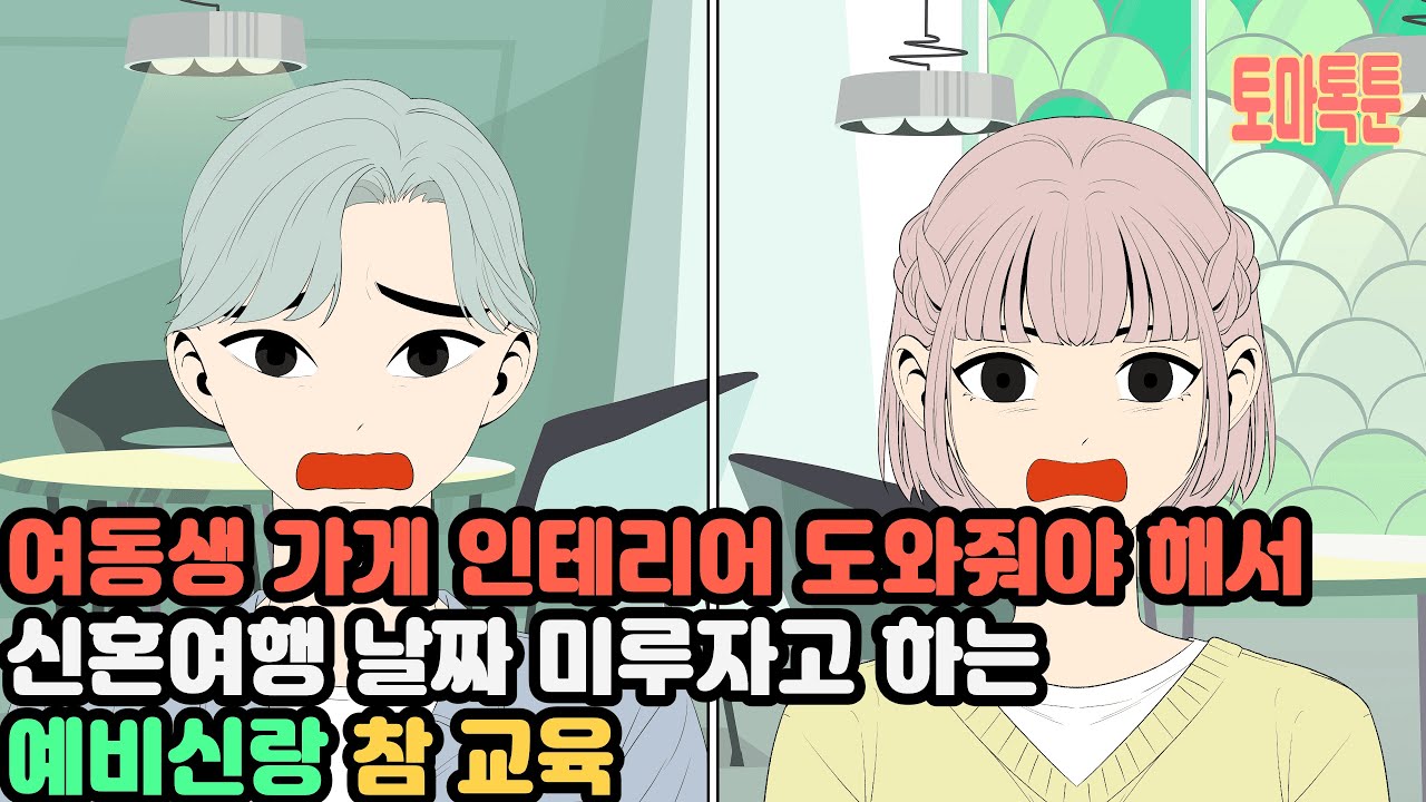 여동생 가게 인테리어 도와줘야 해서 신혼여행 날짜 미루자고 하는 예비신랑 참 교육
