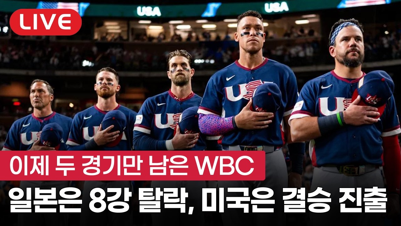 [라이브] 2026 WBC 미국 결승 진출, MLB 선수들이 진심을 다하면?