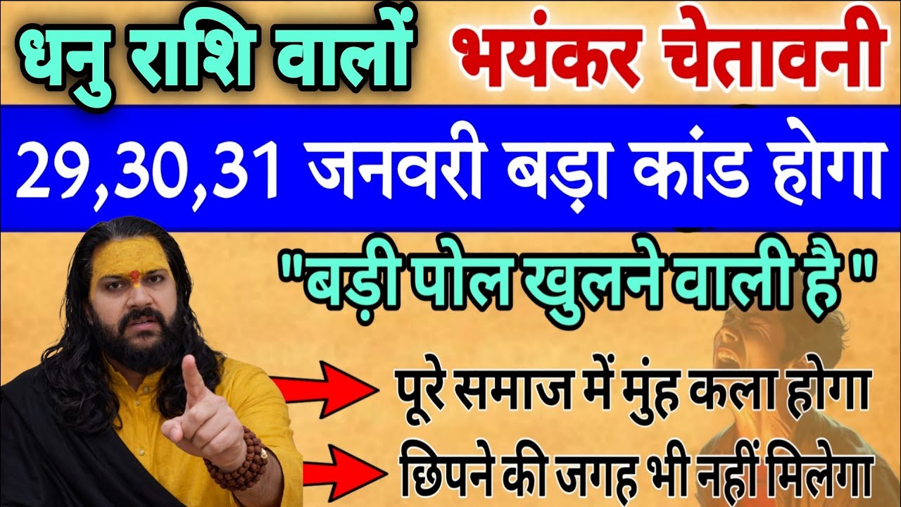 धनु राशि, 30,31,जनवरी, चेतावनी सबसे बड़ी पोल खुलने वाली है