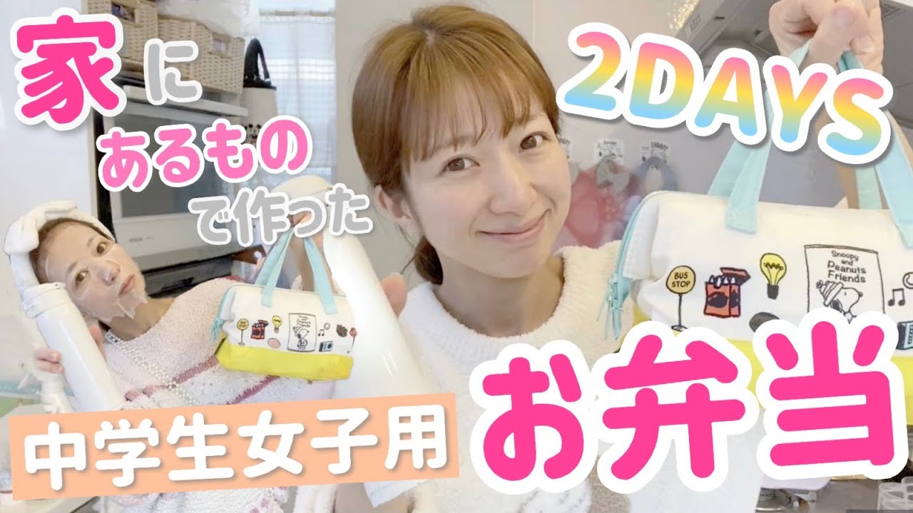 【雑弁当】のあ弁当2DAYS～朝楽しようぜ！編～【中学生女子】
