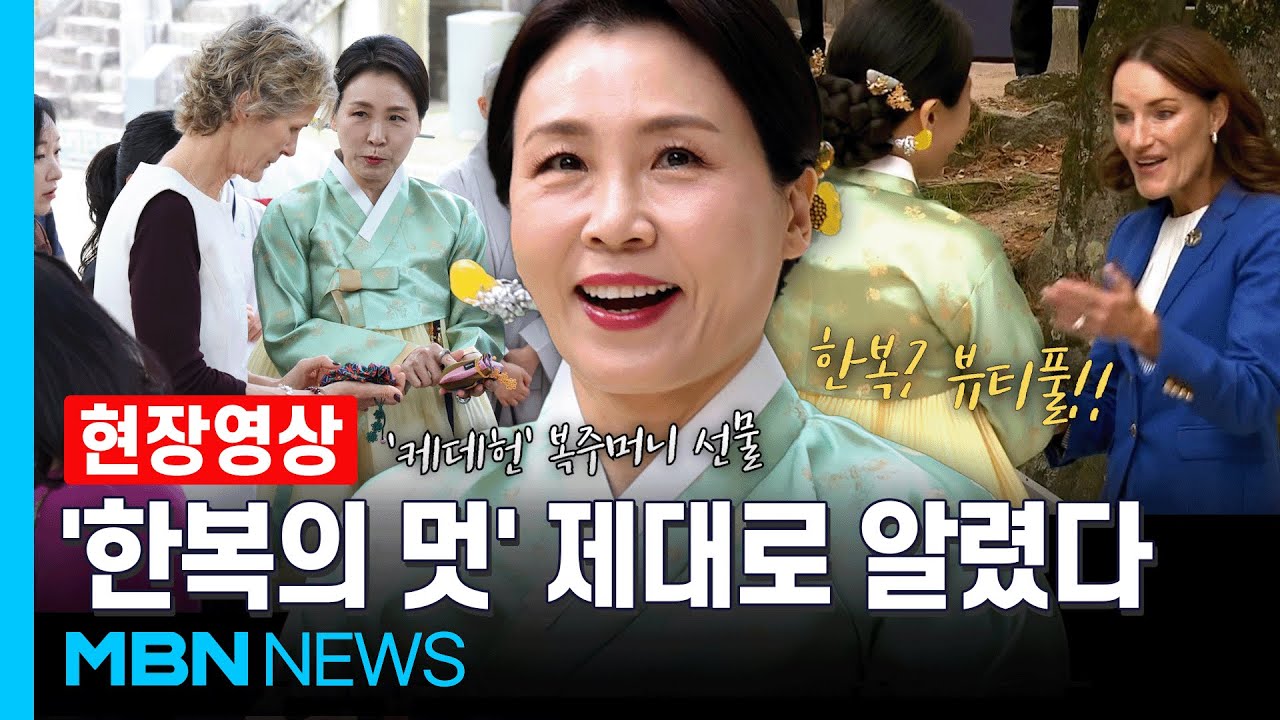 불국사에 모인 APEC 정상 배우자들...한복 입은 김 여사 보자마자 