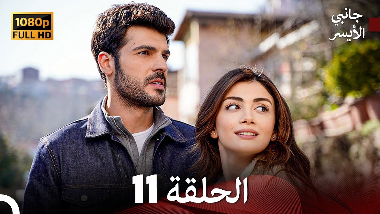 جانبي الأيسر الحلقة 11 (Arabic Dubbed)