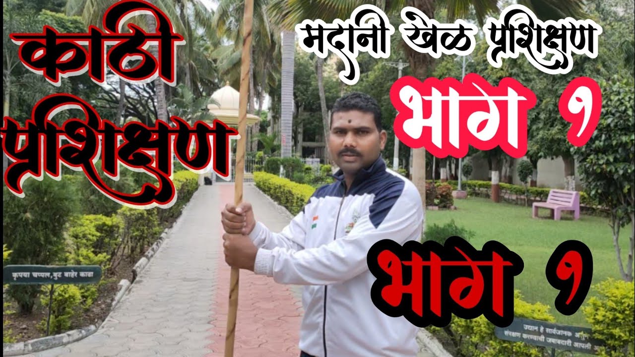 ऑनलाईन मर्दानी खेळ प्रशिक्षण भाग 1