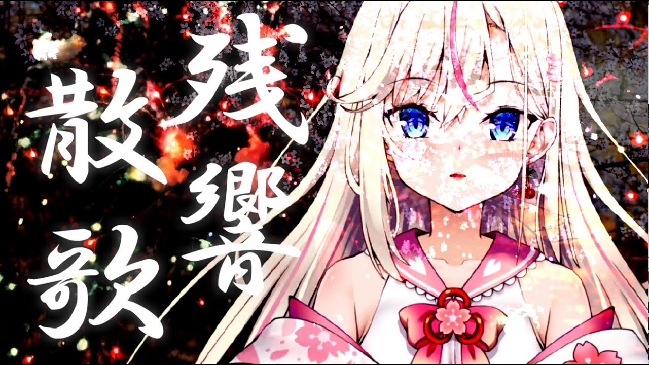 残響散歌 (鬼滅の刃 遊郭編OP) /Aimer【桜咲ちぇりぃ/歌ってみた】- 「Zonkyo sanka」Coverd by Cherry osaki