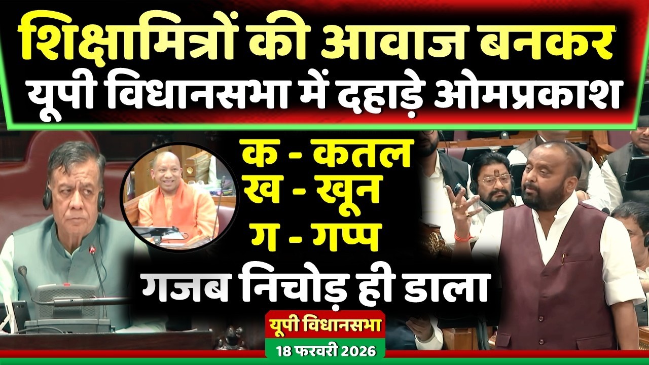 शिक्षामित्रों की आवाज बनकर यूपी विधानसभा में दहाड़े ओमप्रकाश ! Samajwadi Akhilesh