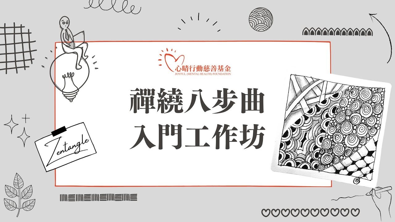 禪繞八步曲入門工作坊