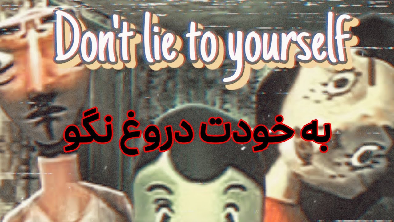 تئوری بازیه والدین بد :به خودت دروغ نگو/ Bad Parenting Theory:Don't lie to yourselp