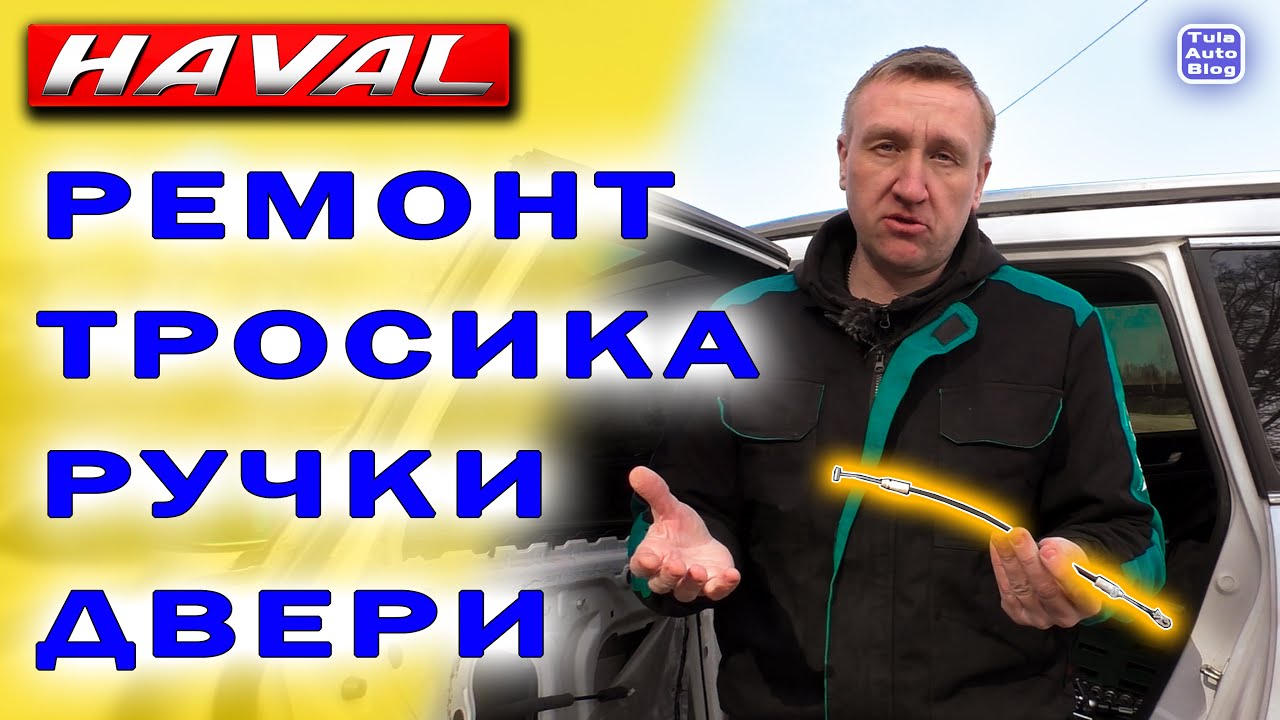 HAVAL H6. Замена тросика задней левой двери на Хавейл Н6