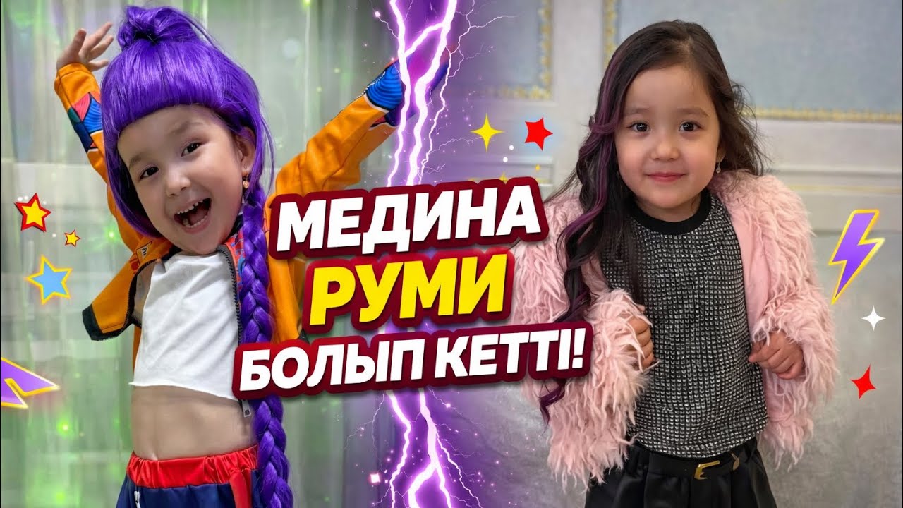 МЕДИНА РУМИ БОЛЫП КЕТТІ 😱😱😱