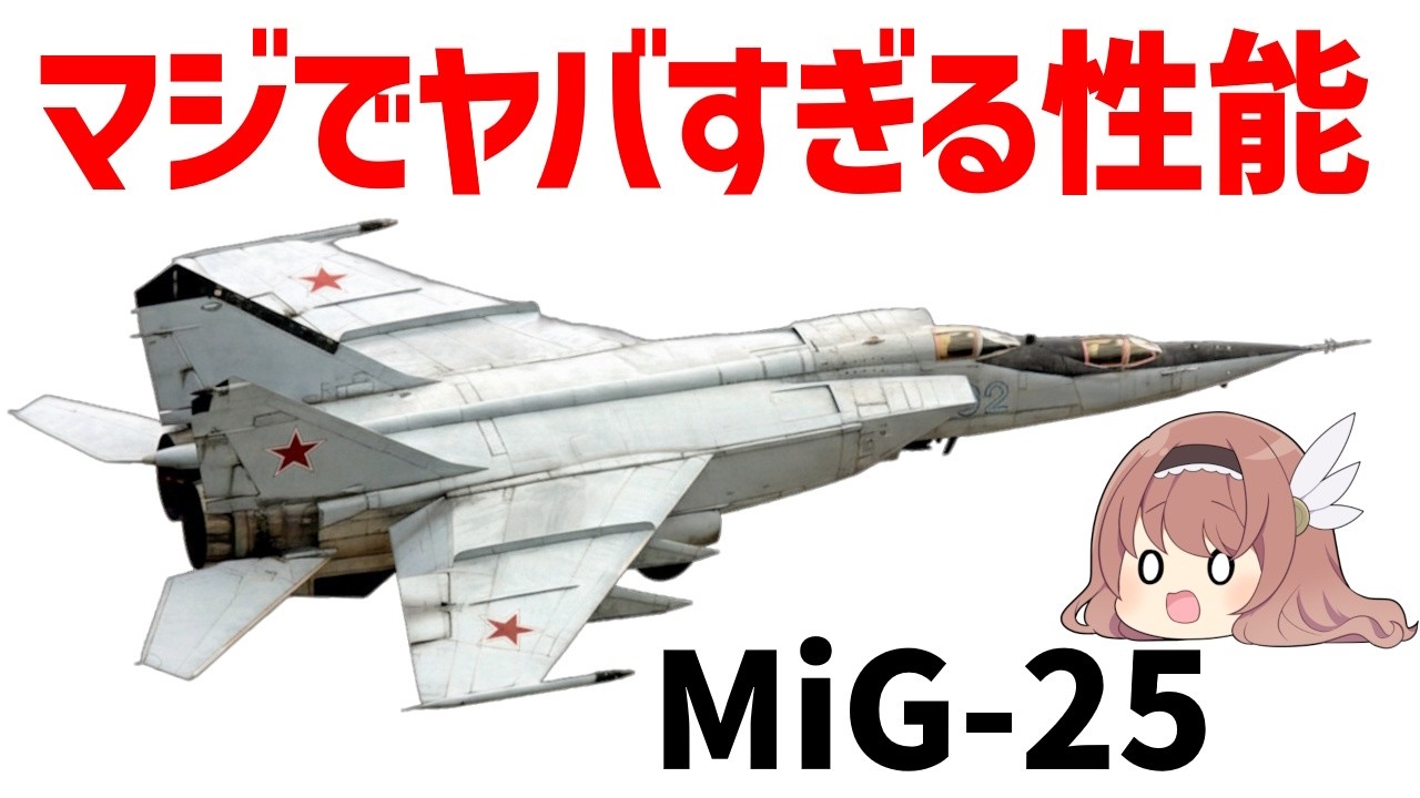 【ゆっくり兵器解説】MiG25、ベレンコも逃げ出すほどヤバい戦闘機、速度だけは史上最速のマッハ3.2