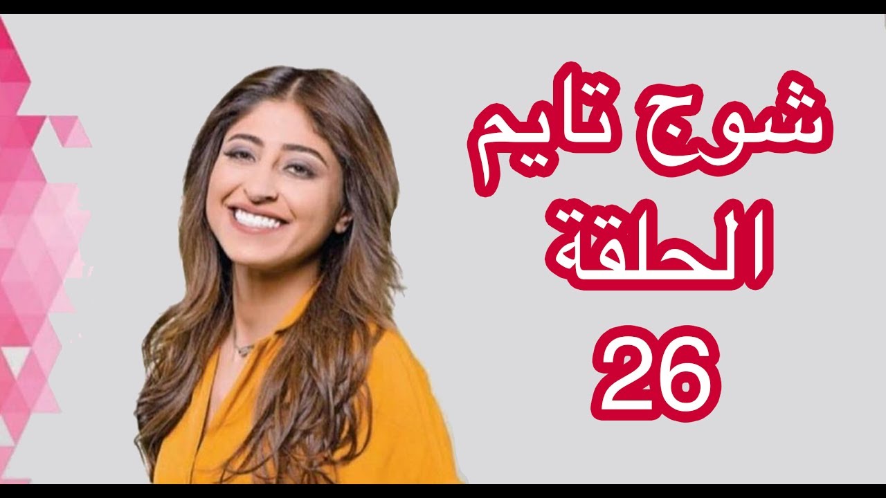 شوج تايم الحلقة - 26 -