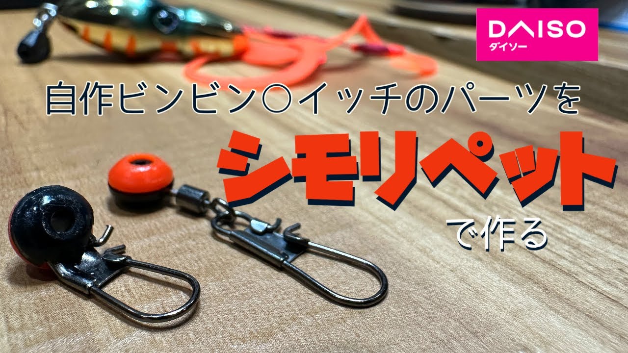 自作ビンビン○イッチのパーツをシモリペットで簡単に作る