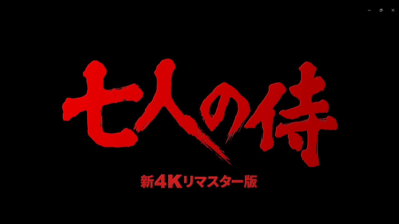 「午前十時の映画祭15」『七人の侍』予告篇(60秒)