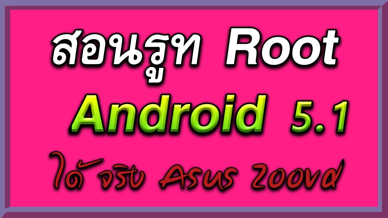 สอนรูท Root Android 5.1 | โดยใช้ Kingroot รูท Asus 5.1 อื่นๆ