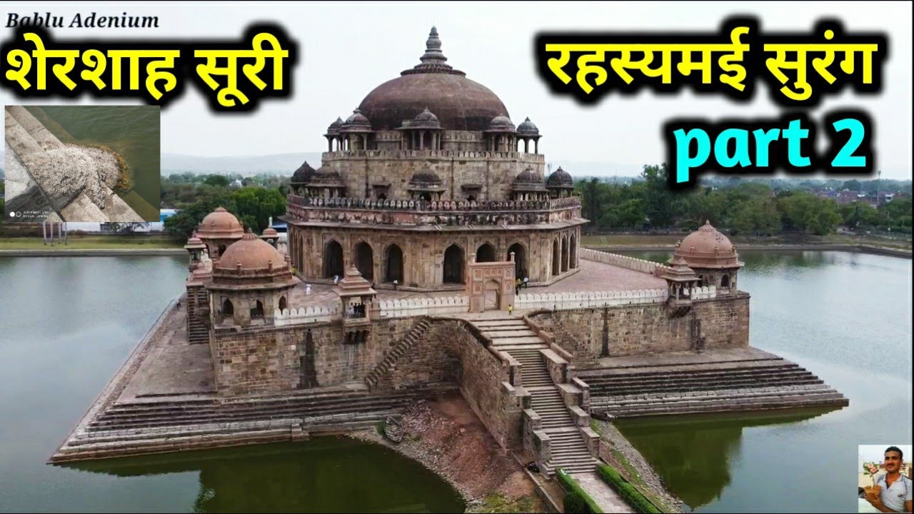 शेरशाह सूरी  रहस्यमई सुरंग 