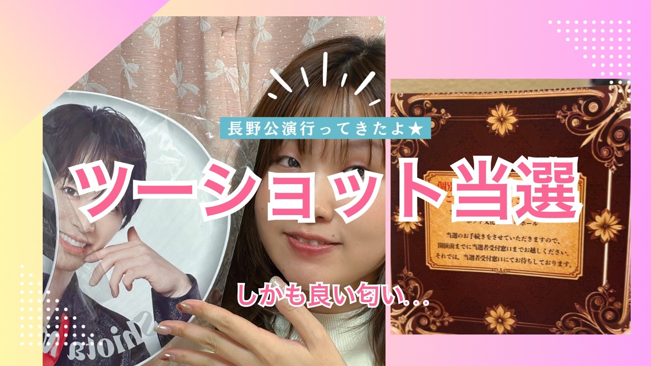【神回】長野公演でツーショット当選...将己くんが良い匂いすぎた😭！
