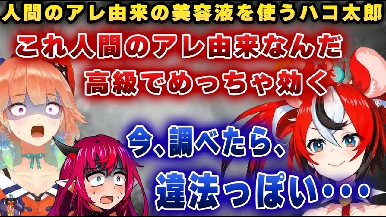 【人間のアレ由来】ハコ太郎の使う化粧品が「EUでも豪州も禁止」だと知り、パニックになるハコ太郎ｗｗｗ【ホロライブEN/アイリス/キアラ/ベールズ】