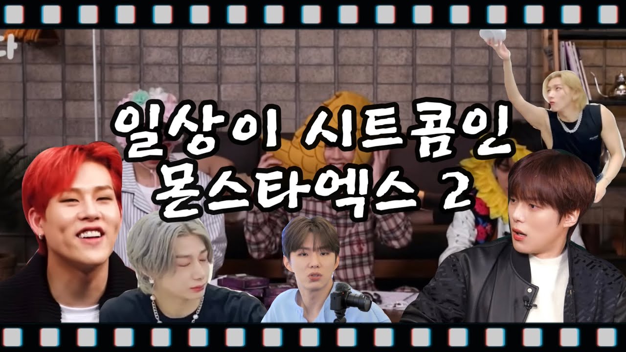 [몬스타엑스] 일상이 시트콤인 몬스타엑스ep.2🎬