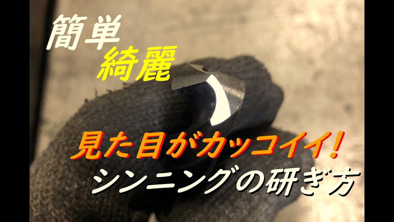 【初→中級】機能的かつ見た目がワンランクUPするシンニングの研ぎ方