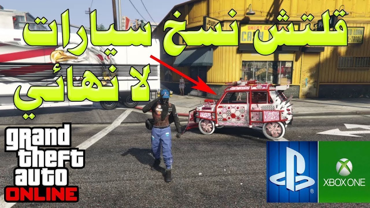 قراند5 (🚫)أسهل قلتش فلوس نسخ سيارات لا نهائي  1.50 (GTA 5)