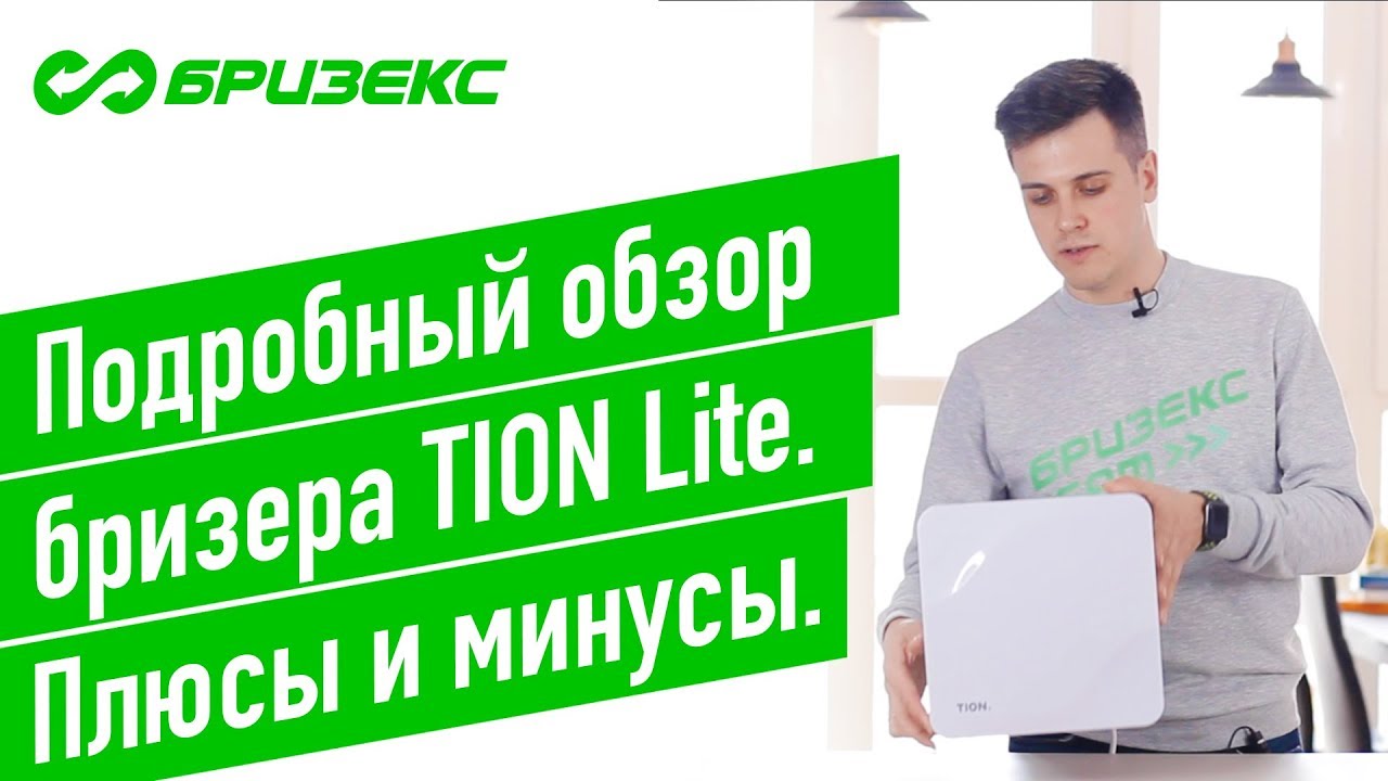 Бризер Тион Лайт - Подробный обзор. Плюсы и минусы Tion Lite.