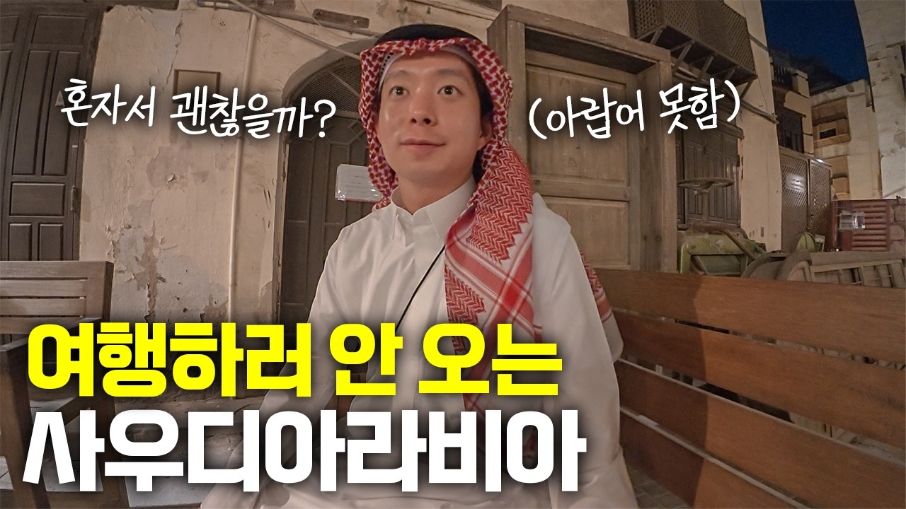 6년 전에는 갈 수 없었던, 한국인을 엄청나게 반겨주는 미지의 나라 - 사우디아라비아(1)🇸🇦