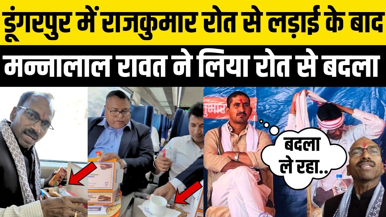 Dungarpur में Rajkumar Roat से लड़ाई के बाद Udaipur सांसद Mannalal Rawat ने लिया बदला ?Banswara News