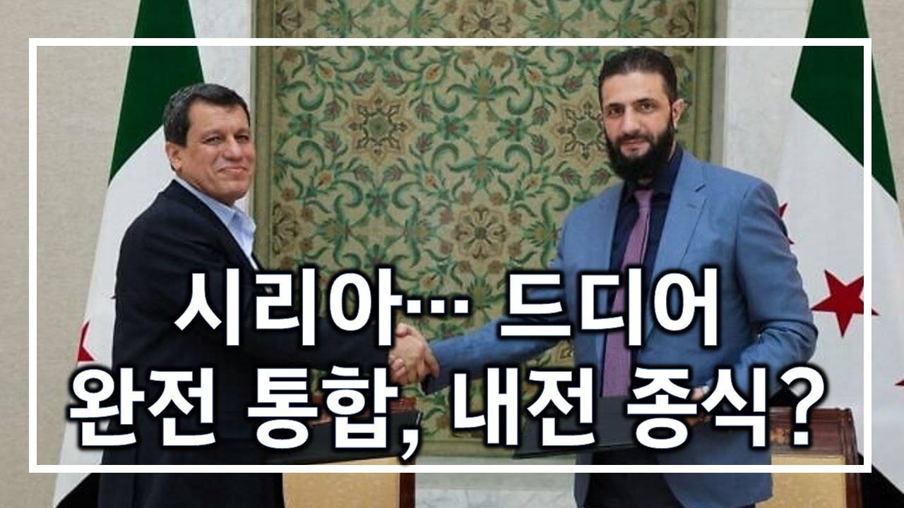 시리아 내전 종식 단계로 가나? 시리아 쿠르드인, 시리아 정부에 공식 편입