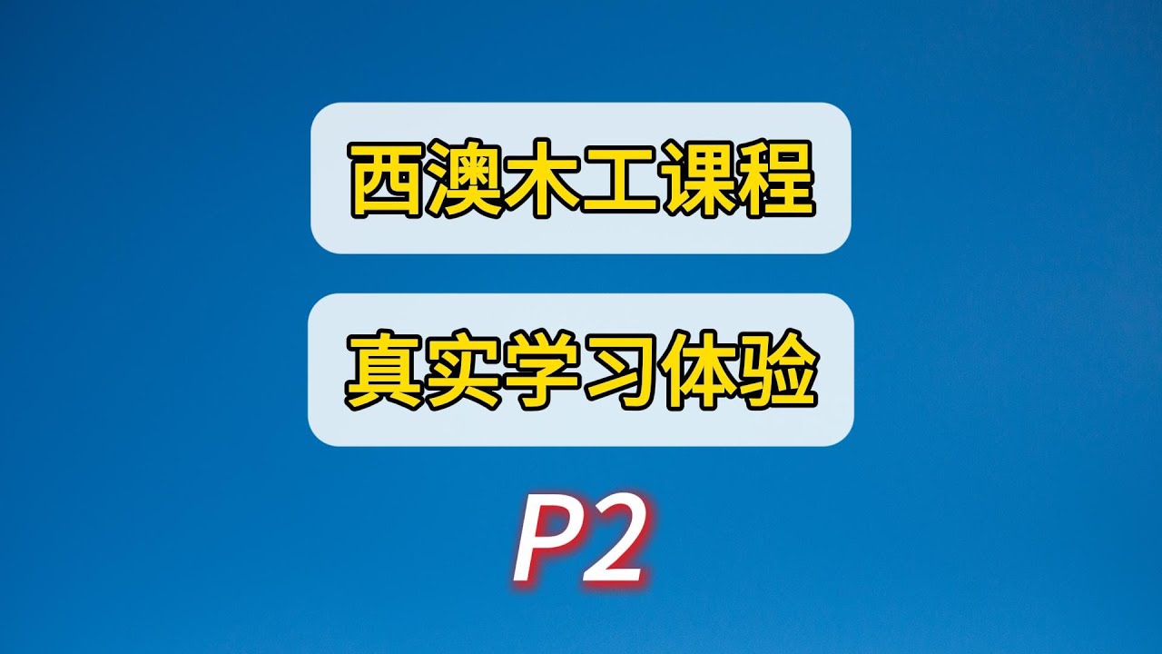 澳洲蓝领移民真的容易么？在读同学的宝贵经验和建议