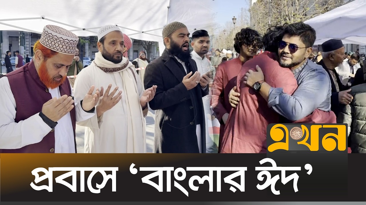 নামাজ শেষে কোলাকুলি, প্রবাসীদের ঈদে ভালোবাসার ছোঁয়া | Bangladeshi Community in Italy | Ekhon TV