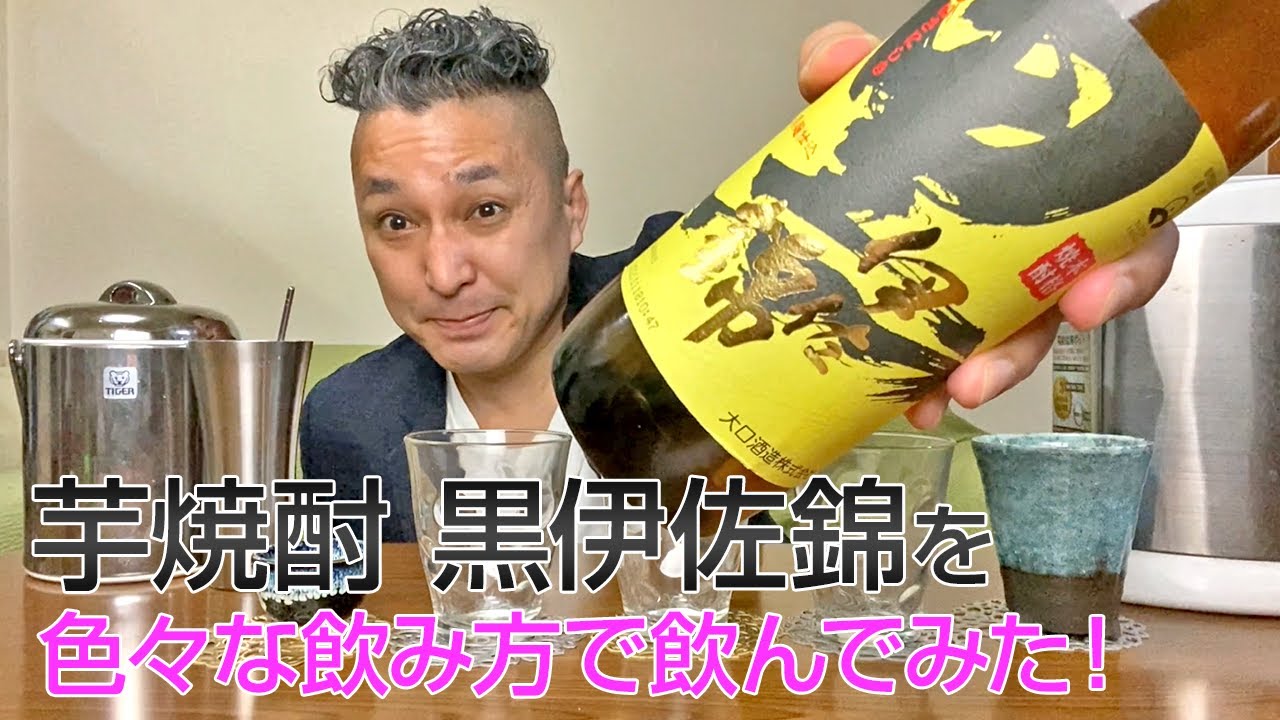 【レビュー】大口酒造黒の芋焼酎 黒伊佐錦を色々な飲み方で飲んでみた♪
