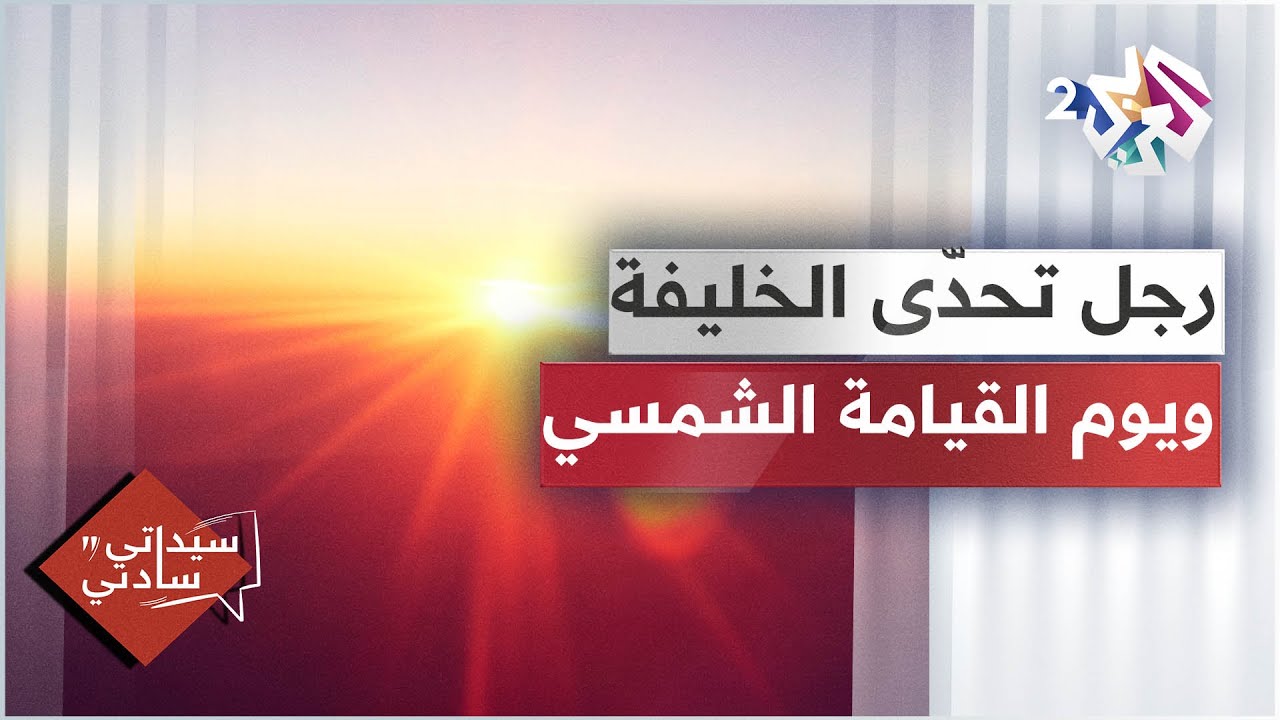 رجل تحدّى الخليفة وأفحمه، ويوم القيامة الشمسي والنووي │ سيداتي سادتي مع عارف حجاوي