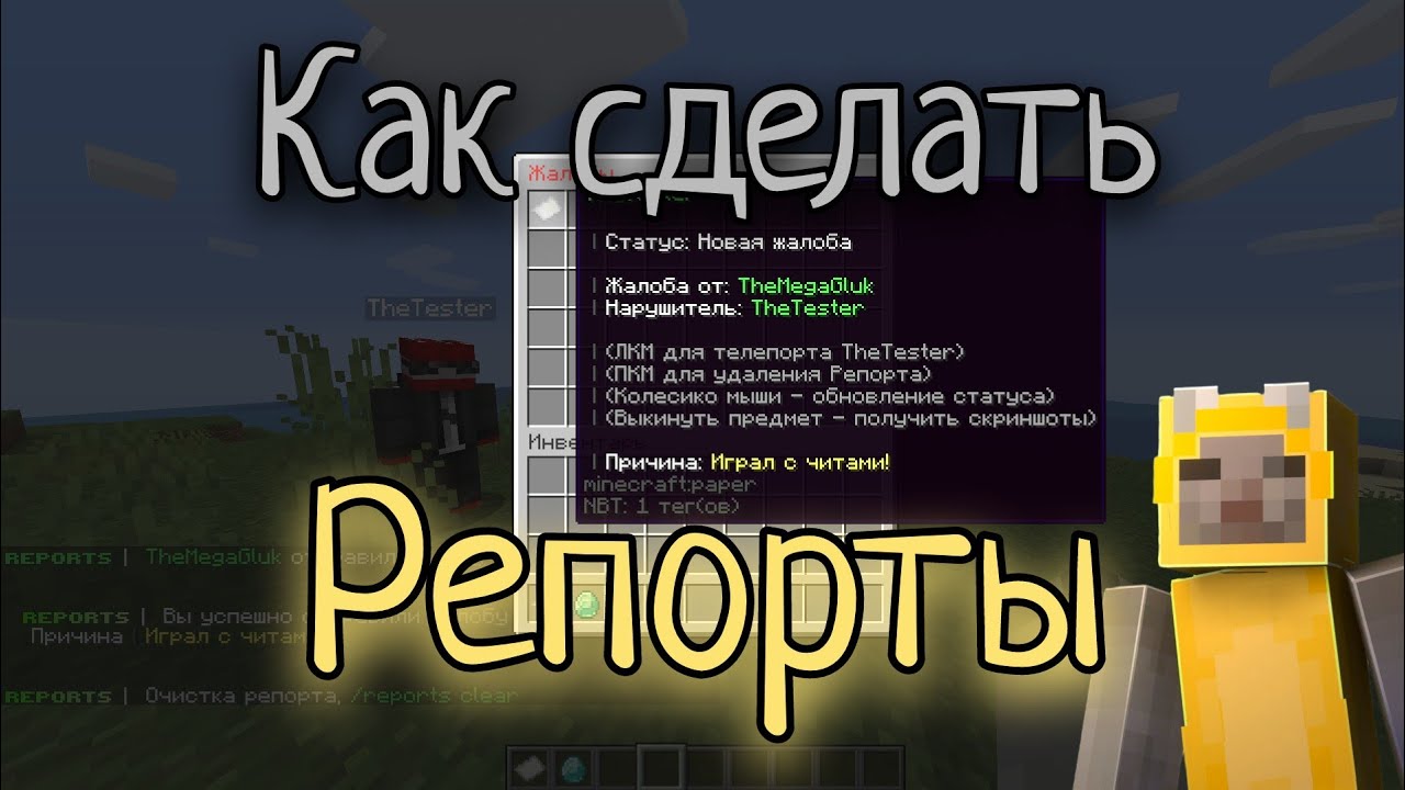 Как сделать Репорты на Атернос / Aternos в Майнкрафт
