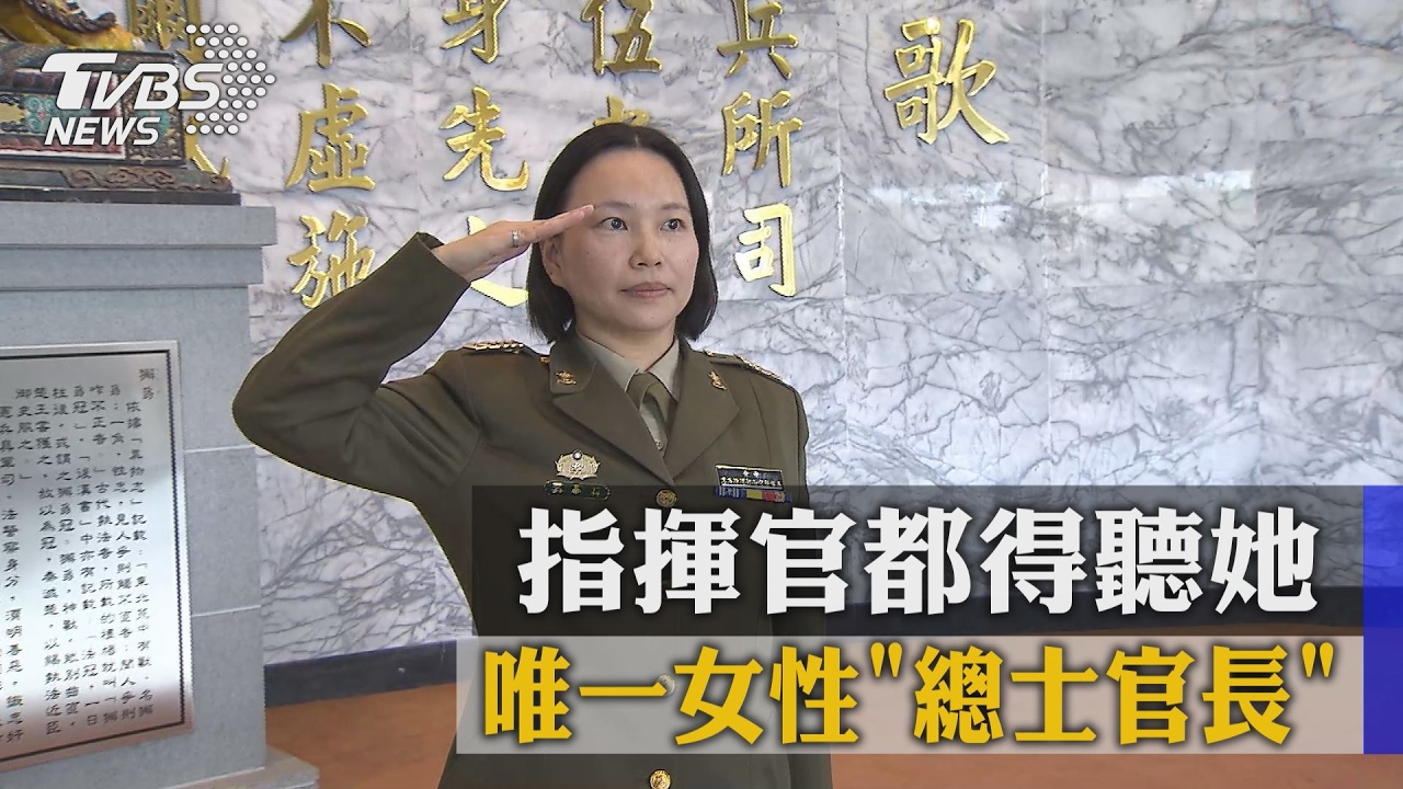唯一女性「總士官長」 指揮官都得聽她