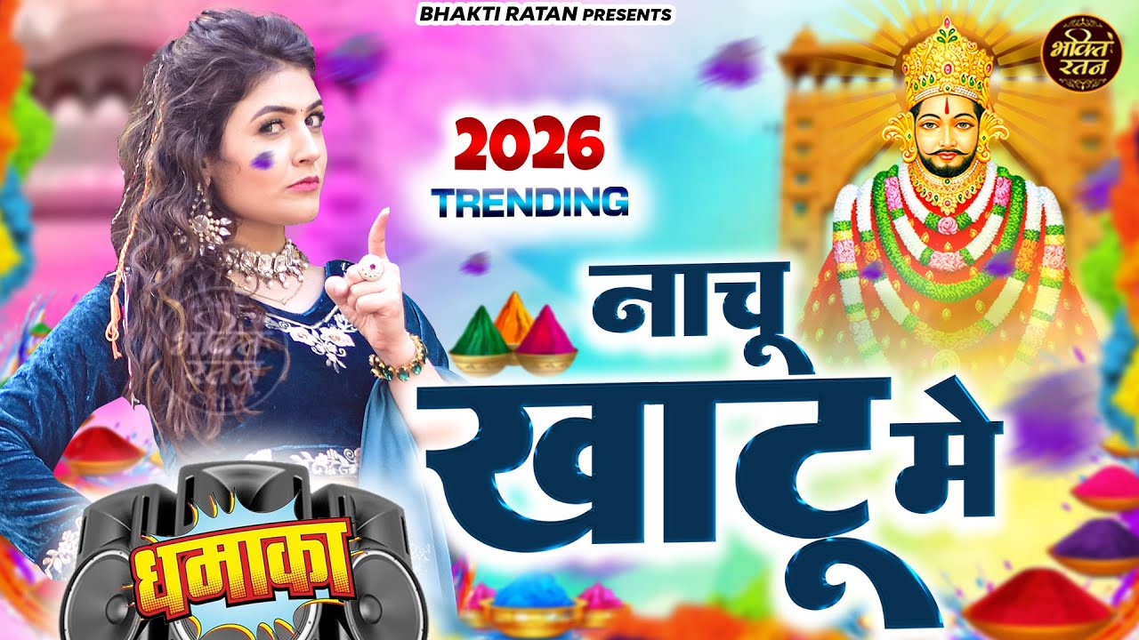 नाचू खाटू में ( Viral Song ) Khatu Shyam Bhajan 2026 #trending #viralvideo