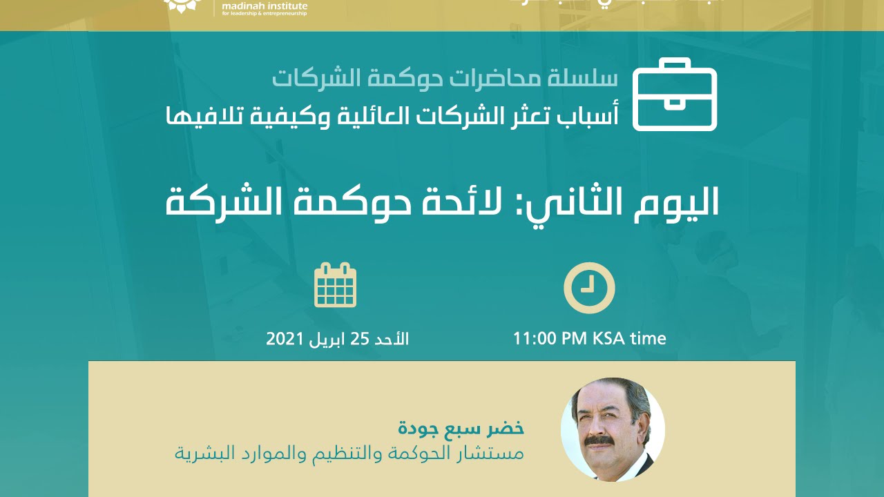 لائحة حوكمة الشركات - المستشار خضر جوده