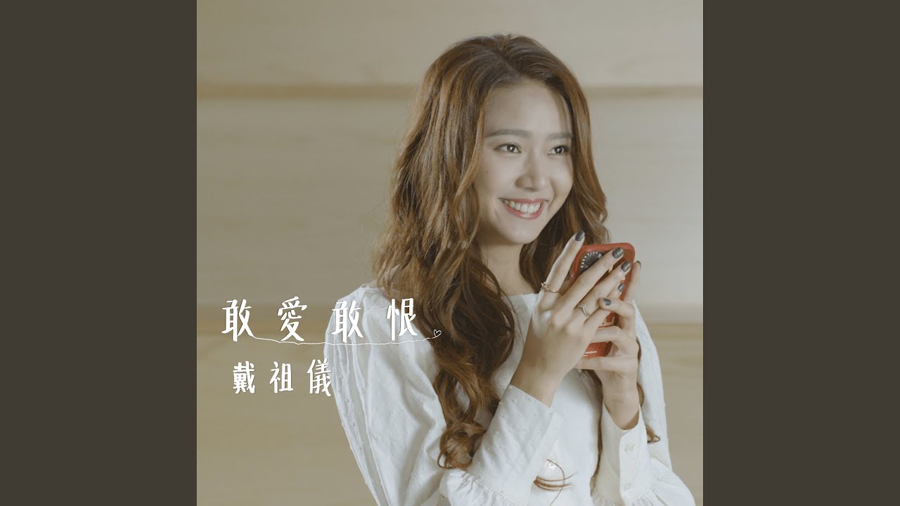 敢愛敢恨 (劇集 “陀槍師姐2021” 插曲)