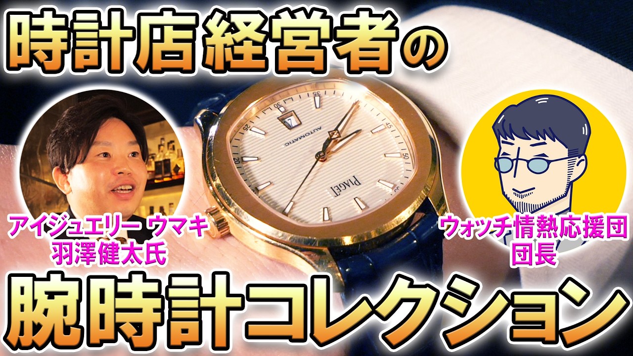 【40代・時計店経営者】の腕時計コレクション！アイジュエリー ウマキ 羽澤健太氏 の相棒時計を拝見！人生と成長を共にしてきたこだわりの4本！