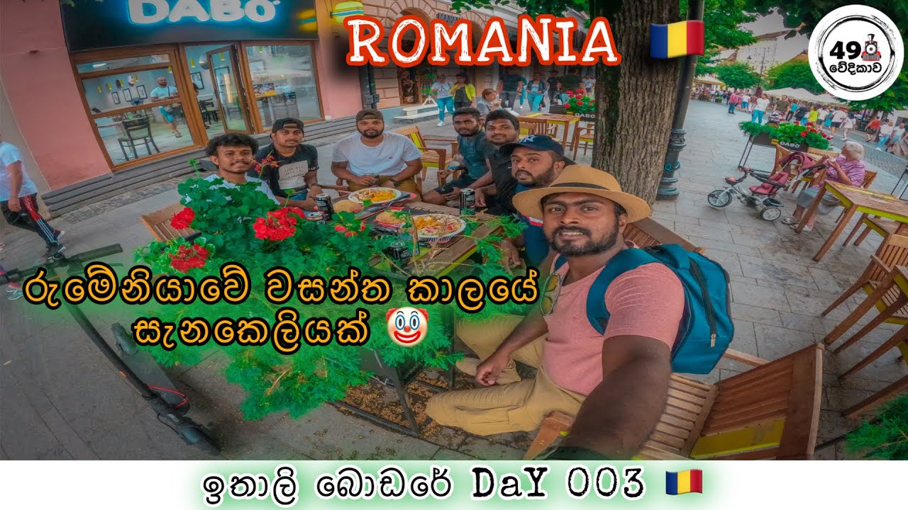 | Romania 🇷🇴 | රුමේනියාවේ වසන්ත කාලයේ සැනකෙලියක්🤡💃👯‍♀️| ඉතාලි බොඩරේ දවසක් 🃏🔞🚷| 49 වේදිකාව 🚂