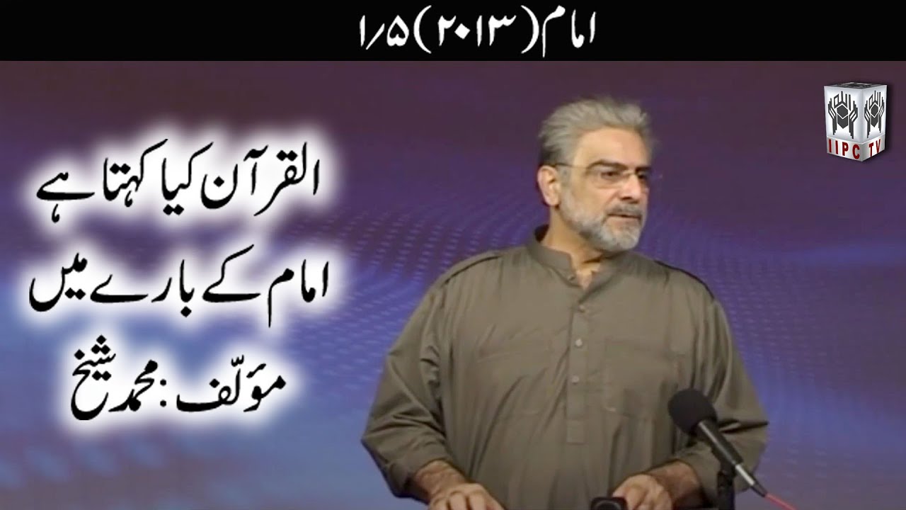Quran kya kehta hey? Imam 01/05 (2013) | Muhammad Shaikh