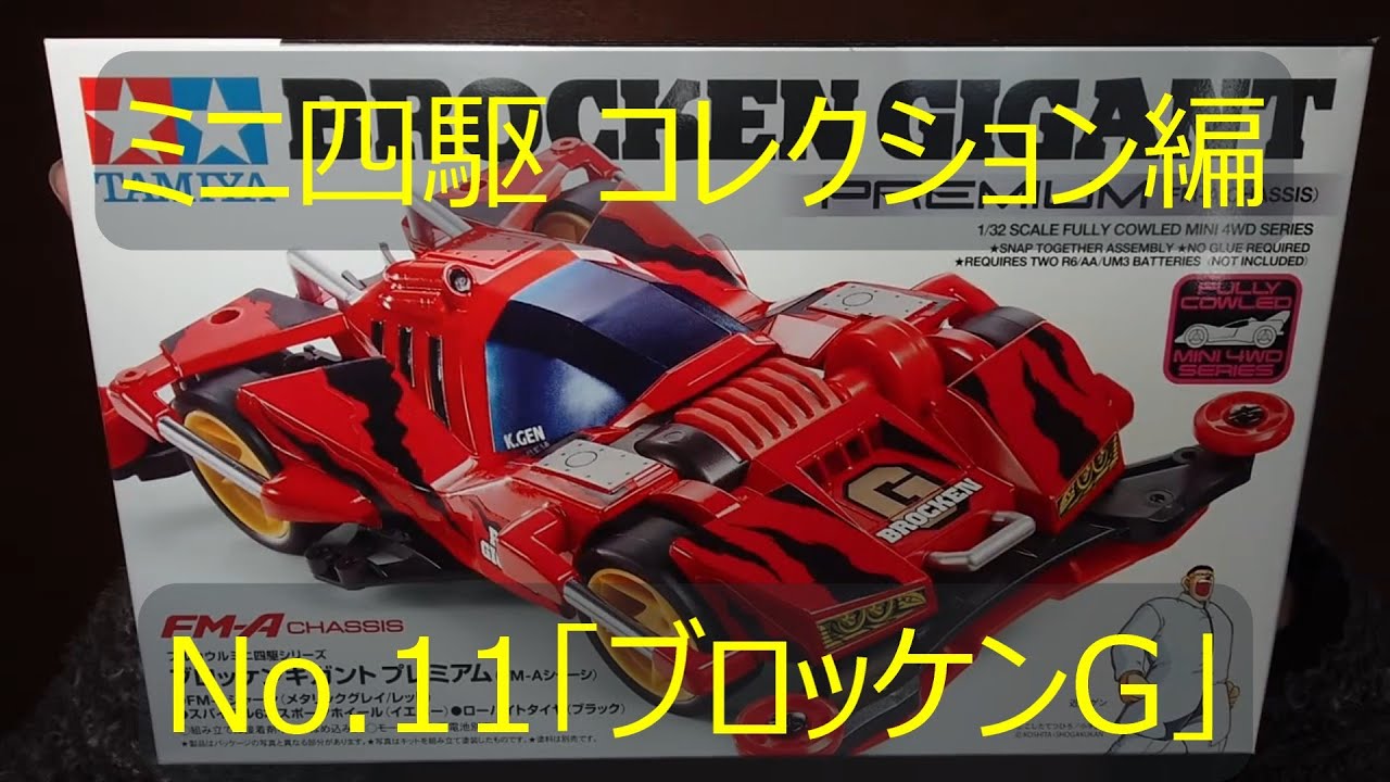 【ミニ四駆】「ブロッケンG」コレクション編 NO 11