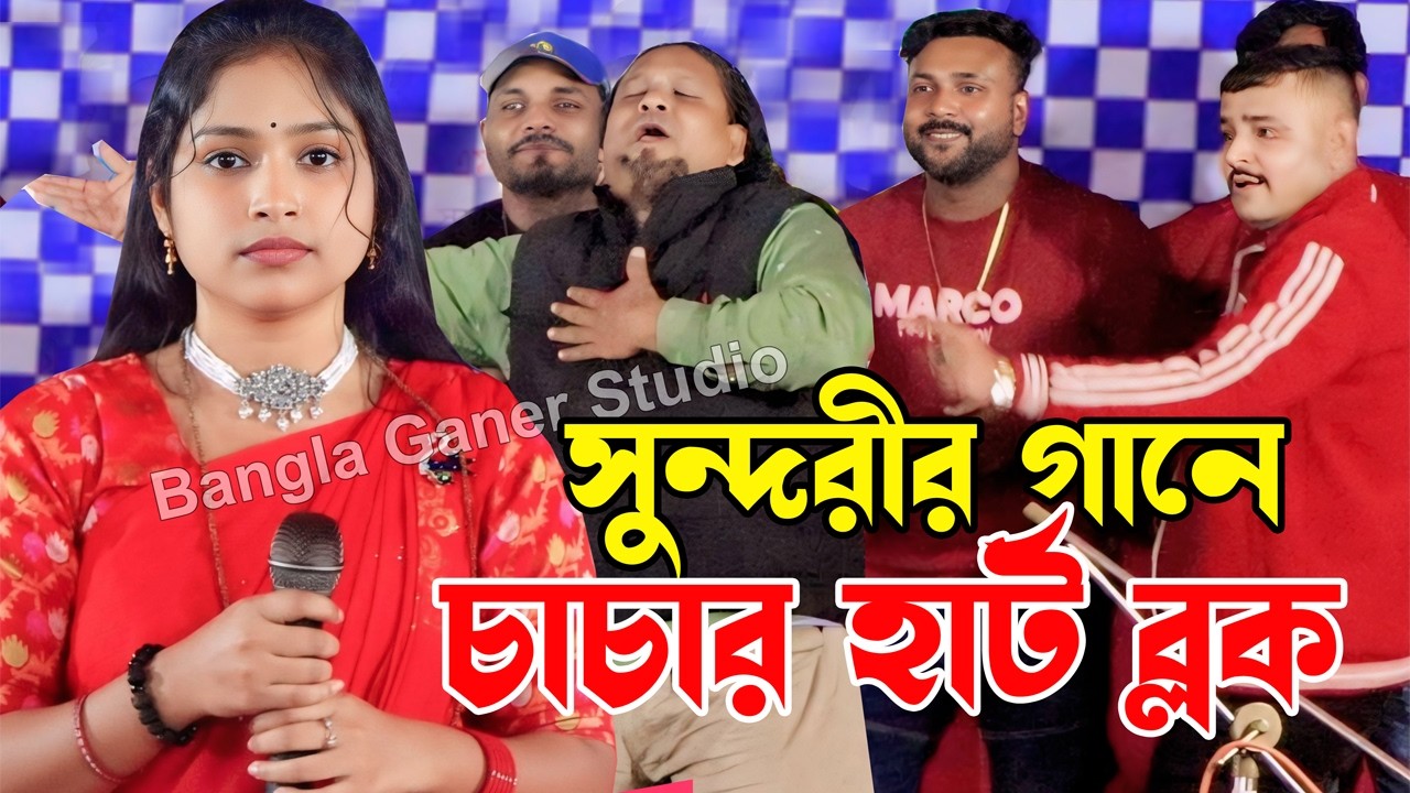সুন্দরীর গানে চাচার হার্ট ব্লক | Bangla Ganer Studio